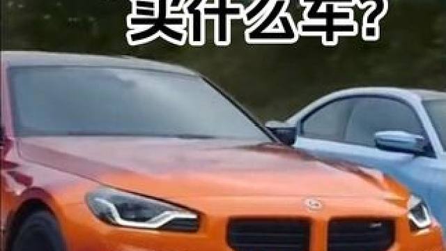 如果你有十万预算你买什么车？#汽车 #宝马 #新能源汽车