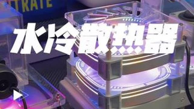 #水冷散热器 #手机水冷散热器 天气炎热，水冷需求大，大家多理解。