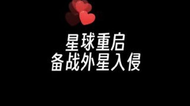 这一次我一定行 #星球重启 #星球重启不肝不氪也能活 #手游推荐 #星球重启外星入侵