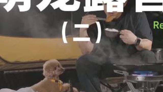 萌宠露营（二）
 #露营 #萌宠 #助眠 #户外露营 #上热门