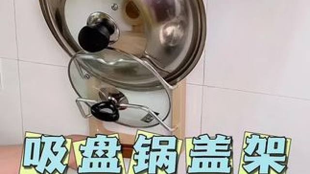 #锅盖架 #免打孔 #厨房好物 #超便宜超划算 #夏季新款