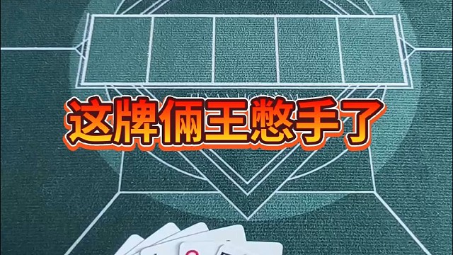 这牌俩王憋手了。