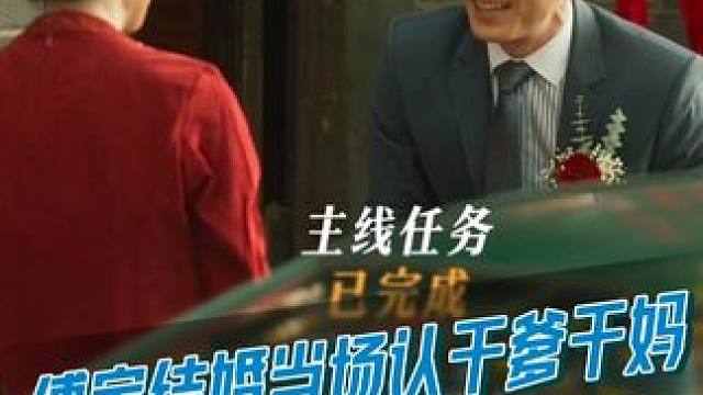 黄父黄母参加儿子同事的婚礼借机考察女儿的准男友，主线和支线任务都圆满完成~#刘亦菲 #霍建华 #玫瑰