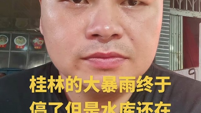 桂林大暴雨停了