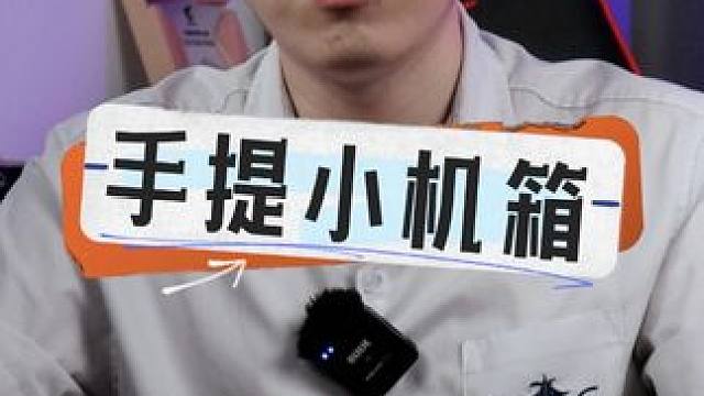 小预算可以提着走手提小机箱配置推荐 #diy电脑 #电脑主机配置推荐 #装机 #itx机箱