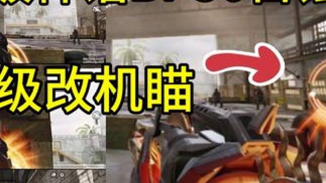 升级改机瞄！满级神话BP50日蚀试玩！#使命召唤手游