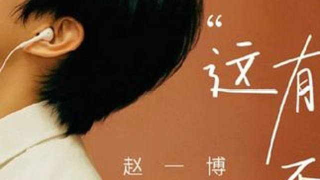 #音乐分享＃这有什么不好呢–赵一博
千万不要看见别人发光，就觉得自己暗淡，他强任他强，清风拂山岗。生