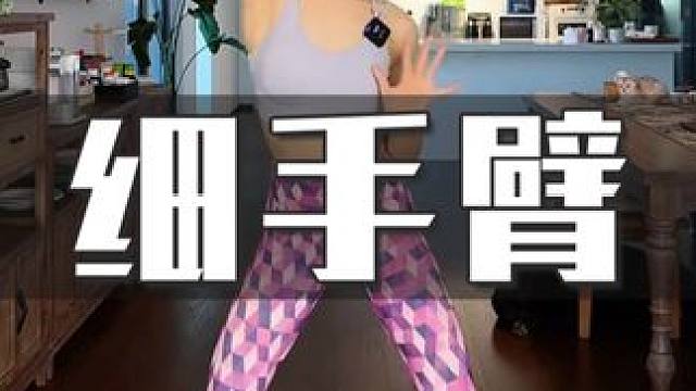 手臂肉肉松软 线条不好看的姑娘们，就练这个，一遍下来手臂超级酸爽，感觉手臂线条都出来了#燃脂 #瘦手