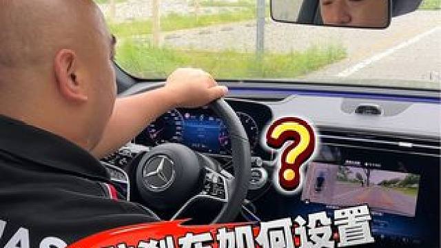 奔驰主动刹车的设置
#买车那点事儿 #奔驰 #用车知识