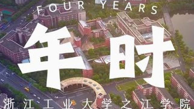建筑2002班李泽稷同学原创毕业季歌曲《四年时光（之江）》首发#毕业季 #rap