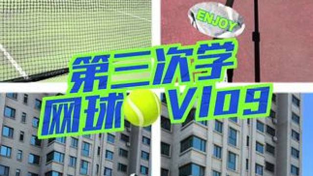 觉得网球比滑雪难多了，找对象这事更难！ #网球 #vlog日常 #运动女孩穿搭 #网球服