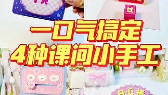 一口气搞定4种课间小手工！太上头了谁懂！手工书都按这个标准卷起来！#手工diy #课间小手工#安静书