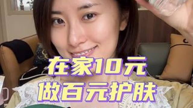 一期日常Vlog ～在家10元做百元护肤 #农夫小绿 #农夫山泉变绿了 #农夫山泉绿瓶 #自用好物分