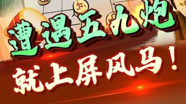 万能屏风马的套路，没人能逃脱！ #象棋 #jj象棋