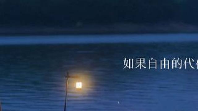 如果自由的代价是孤独，我便坦然接受#答案在路上自由在风里 #一起享受风和自由