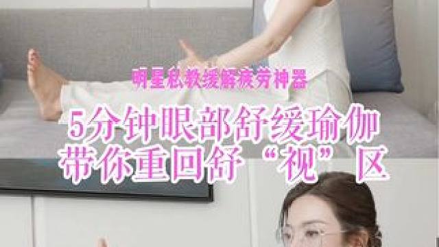 明星私教｜带你告别屏幕痛! 眼睛是我们心灵的窗户，多屏时代，眼睛容易干涩、疲劳，视力模糊，5分钟眼部