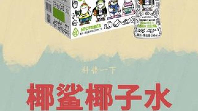 清冽甘甜的椰子水，夏天终于可以实现椰子水自由了#椰子水 #夏天特饮 #夏天的味道 #欢乐家 #超便宜