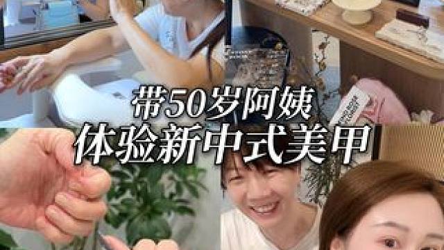 今天带50岁阿姨体验一下做美甲的快乐～ 阿姨的反应太可爱了！ #美甲#阿姨#vlog日常#新中式