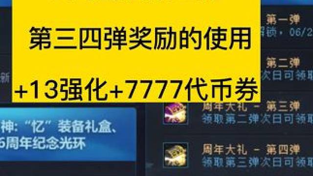 dnf16周年庆第二弹、第三四弹奖励的使用，+13强化券7777代币券#dnf十六周年庆奖励使用#内