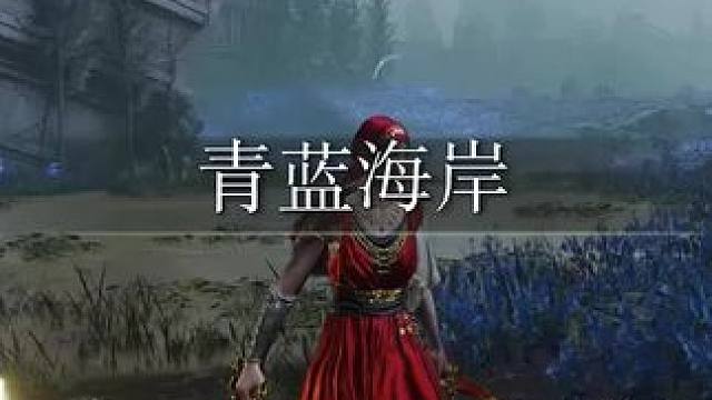 #艾尔登法环dlc 最美服装，红色连衣裙太美了#还得是主机大作  #游戏内容风向标  #艾尔登法环