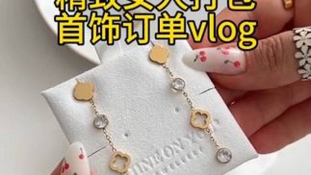 沉浸式打包vlog｜精致女人沉浸式打包首饰订单vlog～✨☺️ 
#打包视频 #打包首饰订单 #打包