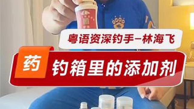 钓箱里的添加剂 飞哥钓箱里有哪些宝贝？