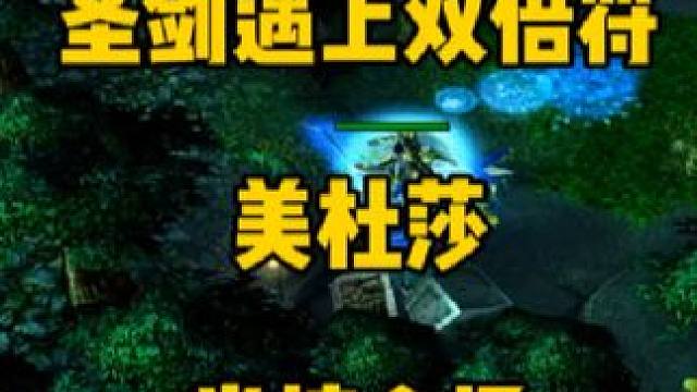 dota6.83 圣剑一姐吃双倍，三秒清场！