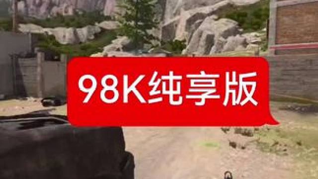 98K纯享版，答应我多人不要在玩龙息喷啦！#使命召唤战区手游 #cod20 #cod #甩狙