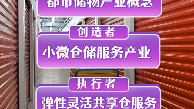 好管家存储仓为都市储物产业的执行者，小微仓储服务的发起者和弹性灵活租期仓库租赁服务的实践者，我们专注