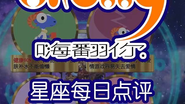 星座每日运势嗨翻你2024/06/23