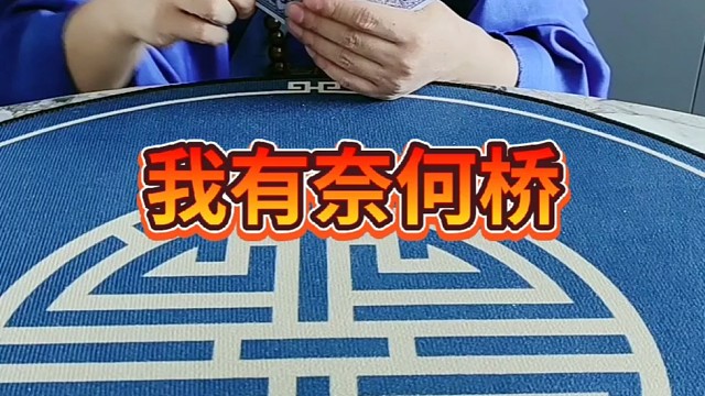 你有张良计？不怕