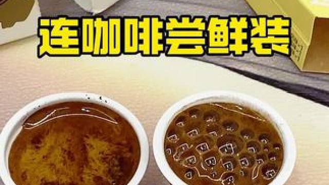 连咖啡尝鲜装大羊毛来啦，到手6颗，大师鲜萃金馥顺和生酪系列，浓郁好喝优质丰富快冲鸭！#连咖啡 #超便