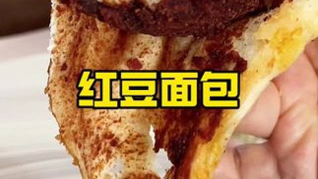 椰香红豆面包空口吃馅的快乐，红豆给的特别多而且配料干净特别宣软好吃，关键工厂直发真的好划算做早餐吃很