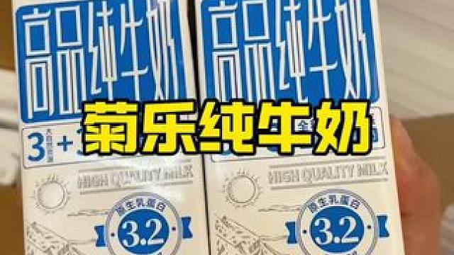 只要这个菊乐牛奶不停产我就会一直回购，主要真的好划算到手两大箱怎么喝都不心疼#菊乐牛奶 #生牛乳 #