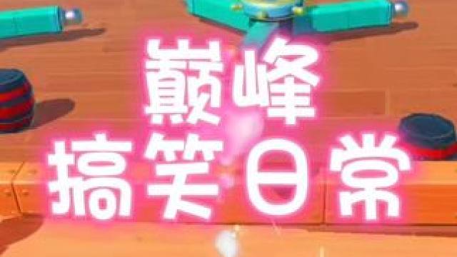 #蛋仔派对创作者激励计划 #蛋仔派对 #蛋仔派对世纪圆舞会  巅峰日常