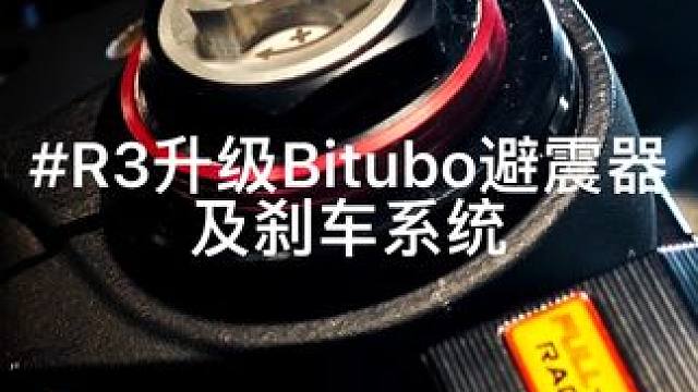R3升级Bitubo避震器+刹车系统#雅马哈r3 #bitubo #brembo #sunstar 