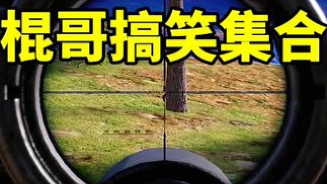 绝地求生棍哥搞笑集合 #绝地求生
