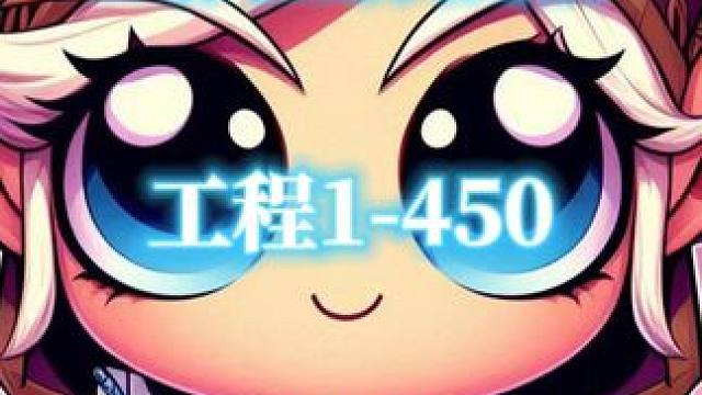 工程学1-450，魔兽世界巫妖王怀旧服专业冲点攻略 #魔兽世界 #魔兽世界怀旧服 #巫妖王之怒 #工