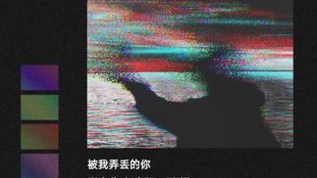 弄丢了你，找不到你……