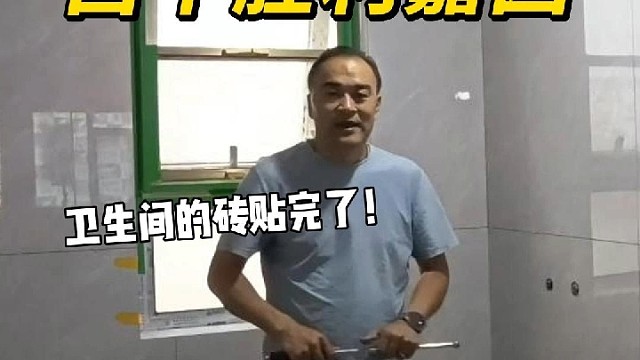 胜利嘉园6号楼瓦工完工，卫生间600x大砖上