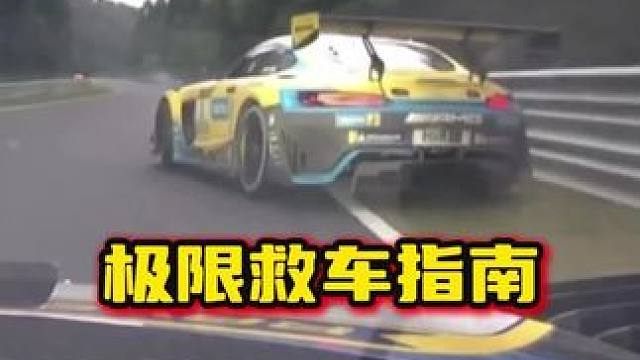 极限救车说明书 你也可以在极限状态下力挽狂澜#赛车手张臻东 #赛车 #极限救车 #保时捷 #奔驰am