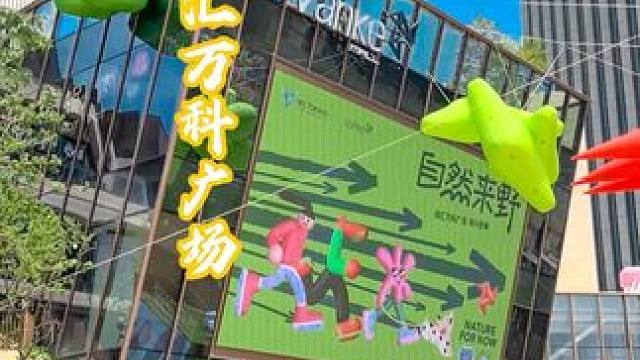 徐汇万科广场来了，预计会成为下个顶流！
！#徐汇万科广场#徐汇万科广场开业#文艺#年轻#运动