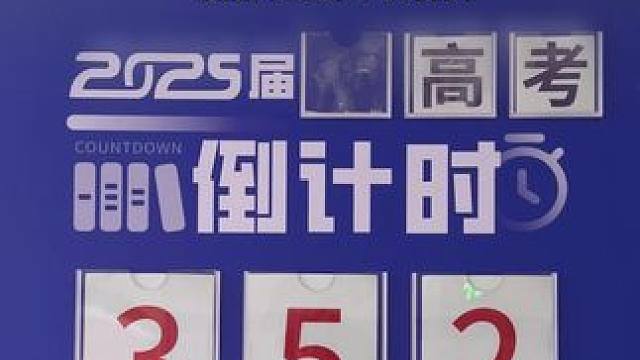 班牌换了 由此也进入了2025年高考倒计时。#高中 #南安本真高级中学