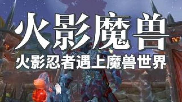如果用火影的方式打开魔兽世界会是怎样 #魔兽世界 #魔兽世界怀旧服
