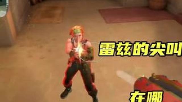 提高雷兹的熟练度，那是包帅的！ #无畏契约 #无畏契约真的很EZ