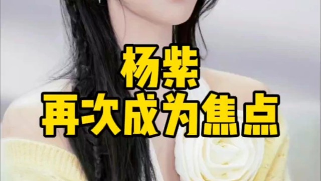 杨紫，再次成为焦点