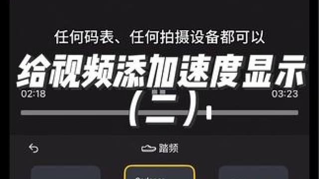 给骑行视频添加速度显示仪表盘方法（二）#骑行 #公路车 #第一视角 #公路自行车