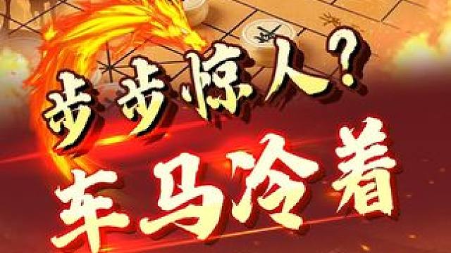 车马冷着的残酷性，惊人！ #象棋 #jj象棋