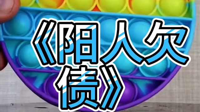 《阳人欠债》