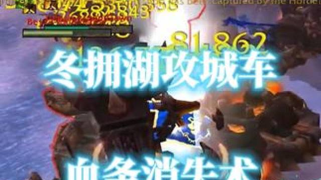 冬拥湖攻城车也是血条消失术，魔兽世界火法战场pvp #魔兽世界  #战场  #魔兽世界pvp #魔兽
